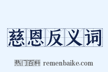 慈恩反义词是什么意思的图片